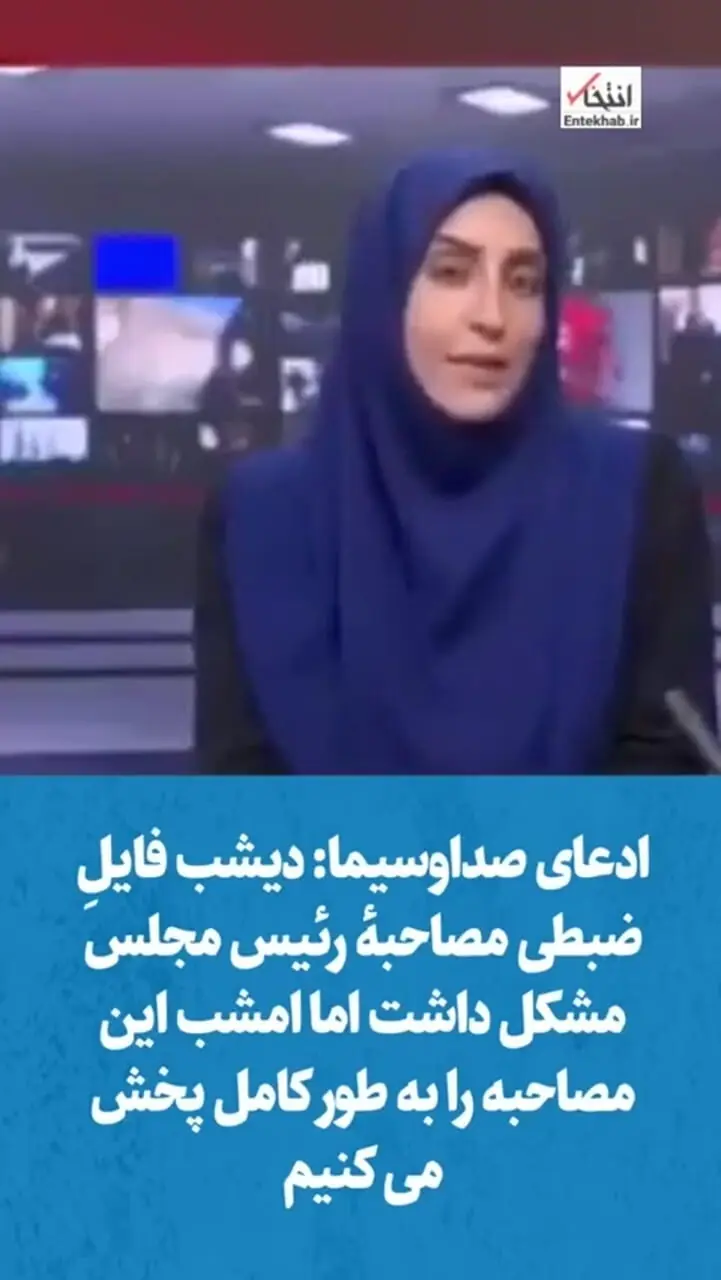 ادعای صدا و سیما: مصاحبه رئیس مجلس به‌دلیل مشکل فنی پخش نشد؛ ...